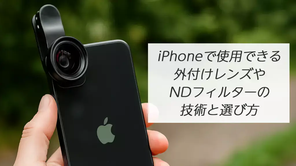 iPhoneで使用できる外付けレンズやNDフィルターの技術と選び方 | 埼玉